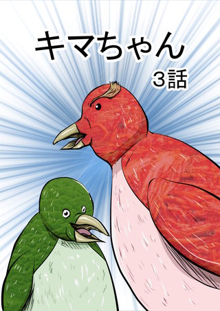 キマちゃん(3)