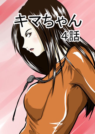 キマちゃん(4)