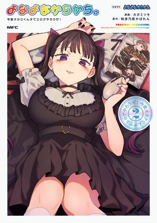よなよなかちかち。2　今夜オタクくんチでエロゲやろうぜ！
