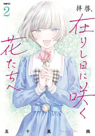 拝啓、在りし日に咲く花たちへ ２