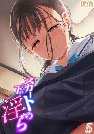 スカートの下の淫ら(5)