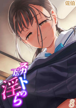 スカートの下の淫ら(8)