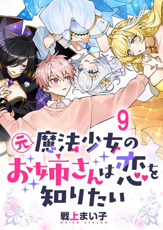 元魔法少女のお姉さんは恋を知りたい ストーリアダッシュ連載版 第九話