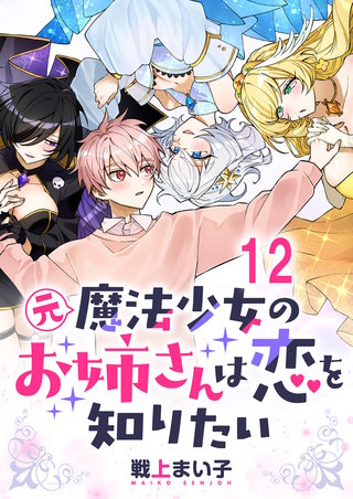 元魔法少女のお姉さんは恋を知りたい ストーリアダッシュ連載版 第十二話
