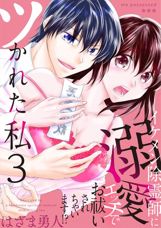 ツかれた私　イケメン除霊師に溺愛エッチでお祓いされちゃいます！？【単話版】(3)