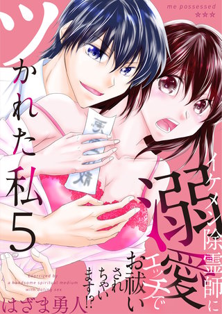 ツかれた私　イケメン除霊師に溺愛エッチでお祓いされちゃいます！？【単話版】(5)