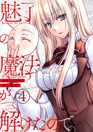魅了の魔法が解けたので。【単話版】(4)
