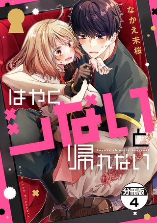 はやくシないと帰れない 分冊版(4)