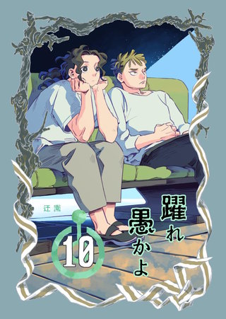 躍れ愚かよ(10)