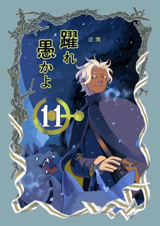 躍れ愚かよ(11)
