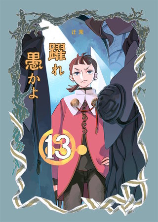 躍れ愚かよ(13)