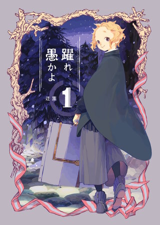 躍れ愚かよ