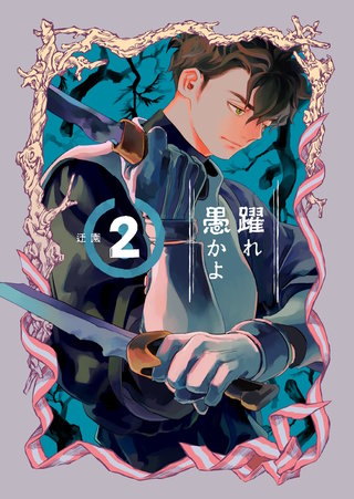 躍れ愚かよ(2)
