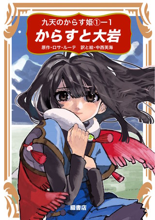 九天のからす姫