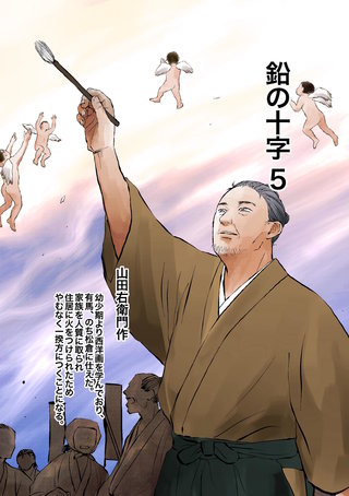 鉛の十字(5)