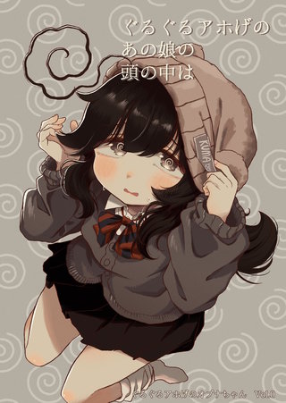 0巻  ぐるぐるアホげのあの娘の頭の中は