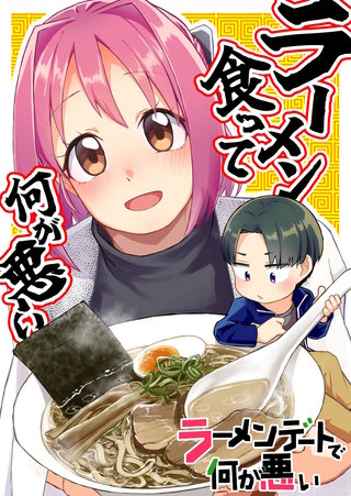 番外編  ラーメン食って何が悪い