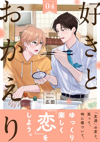 好きとおかえり 分冊版(4)