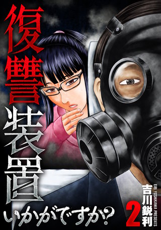復讐装置いかがですか？【単行本版】(2)