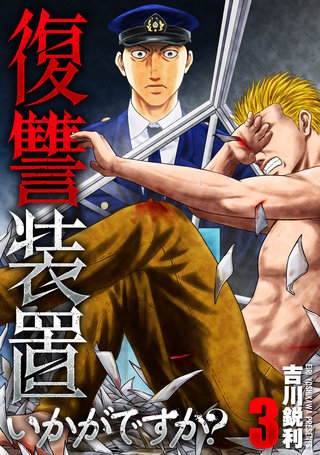復讐装置いかがですか？【単行本版】(3)