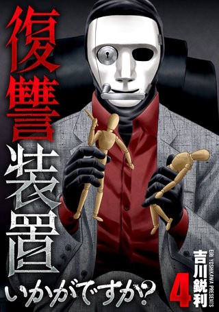 復讐装置いかがですか？【単行本版】(4)
