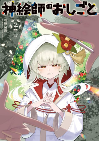 神絵師のおしごと(2)