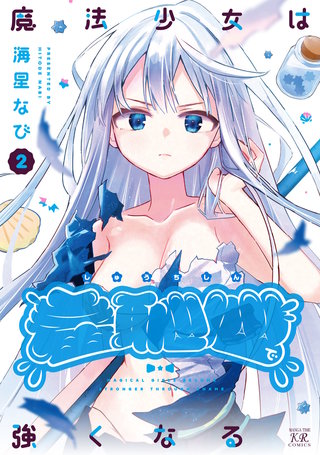 魔法少女は羞恥心で強くなる(2)