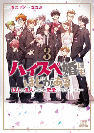 ハイスペ婚にもほどがある 13人の偉人たちとの恋愛リアリティーショー(3)【特典イラスト付き】