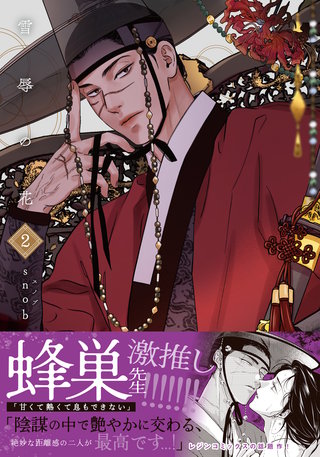 雪辱の花 2【コミックス版】