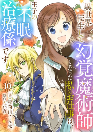 異世界転生して幻覚魔術師となった私のお仕事は、王子の不眠治療係です【単話】 10