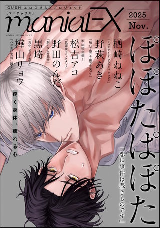 GUSHmaniaEX 2025 Nov.