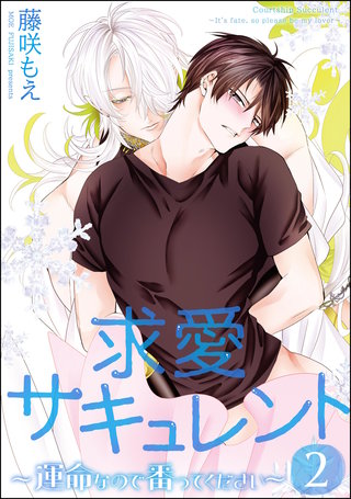 求愛サキュレント ～運命なので番ってください～（分冊版）【第2話】