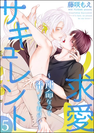 求愛サキュレント ～運命なので番ってください～（分冊版）【第5話】