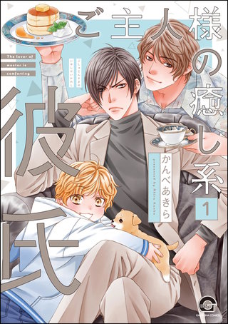 ご主人様の癒し系彼氏（分冊版）