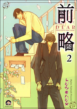 前略（分冊版）【第2話】