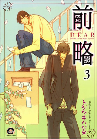 前略（分冊版）【第3話】