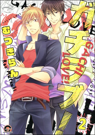 ガチラブ！（分冊版）【第2話】