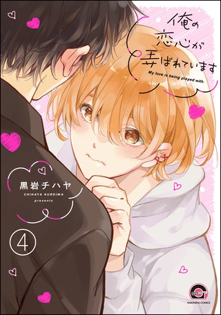 俺の恋心が弄ばれています（分冊版）【第4話】＜デジタル修正版＞