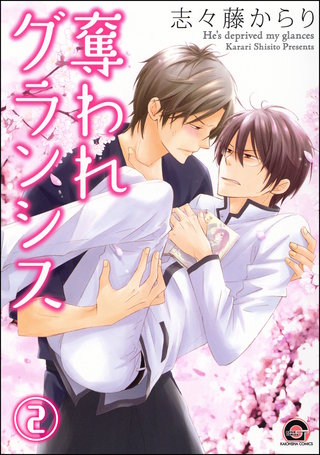 奪われグランシス（分冊版）【第2話】