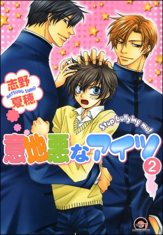 意地悪なアイツ（分冊版）【第2話】