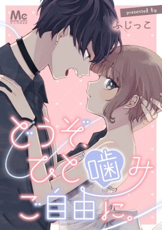 どうぞ、ひと噛みご自由に。【タテヨミ】 9 衝突スプラウト
