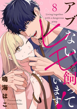 【単話売】アブないヒモを飼っています！ 8