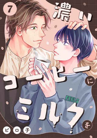 濃いコーヒーにミルクを(7)