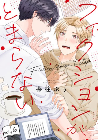 フィクションがとまらない(6)