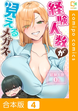 経験人数が見えるメガネ【合本版】 4巻