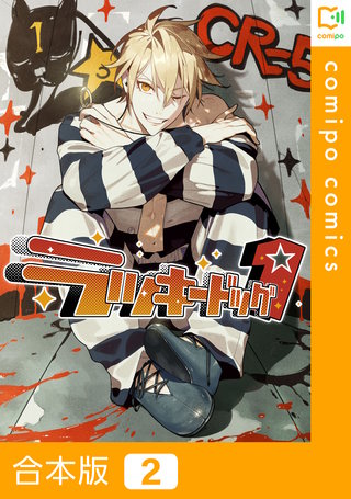 ラッキードッグ１【合本版】 2巻