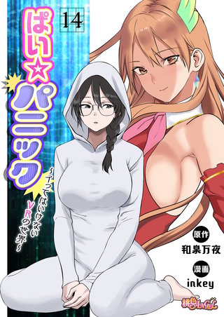 ぱい☆パニック ～イってはいけないVRの世界～（フルカラー） 14巻