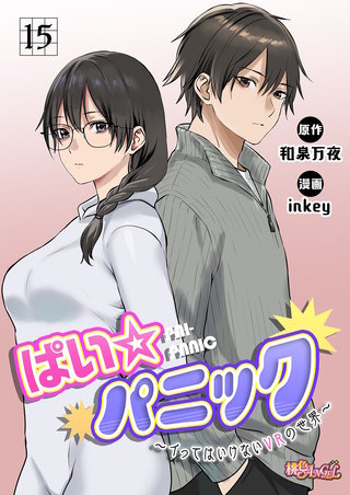 ぱい☆パニック ～イってはいけないVRの世界～（フルカラー） 15巻