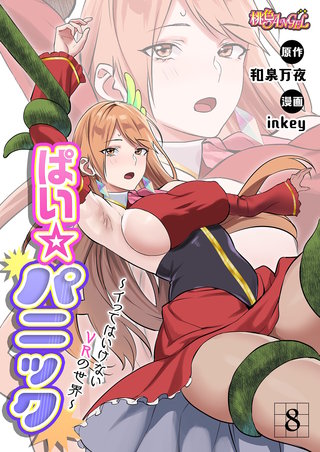 ぱい☆パニック ～イってはいけないVRの世界～（フルカラー） 8巻