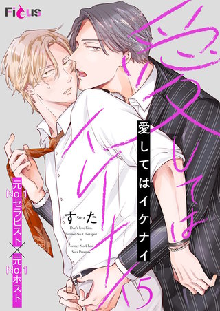 愛してはイケナイ 5巻